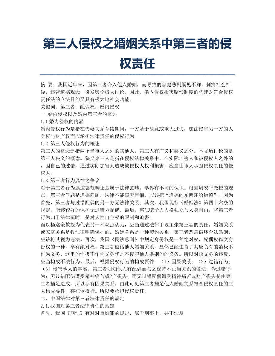 第三人侵权之婚姻关系中第三者的侵权责任.docx_第1页