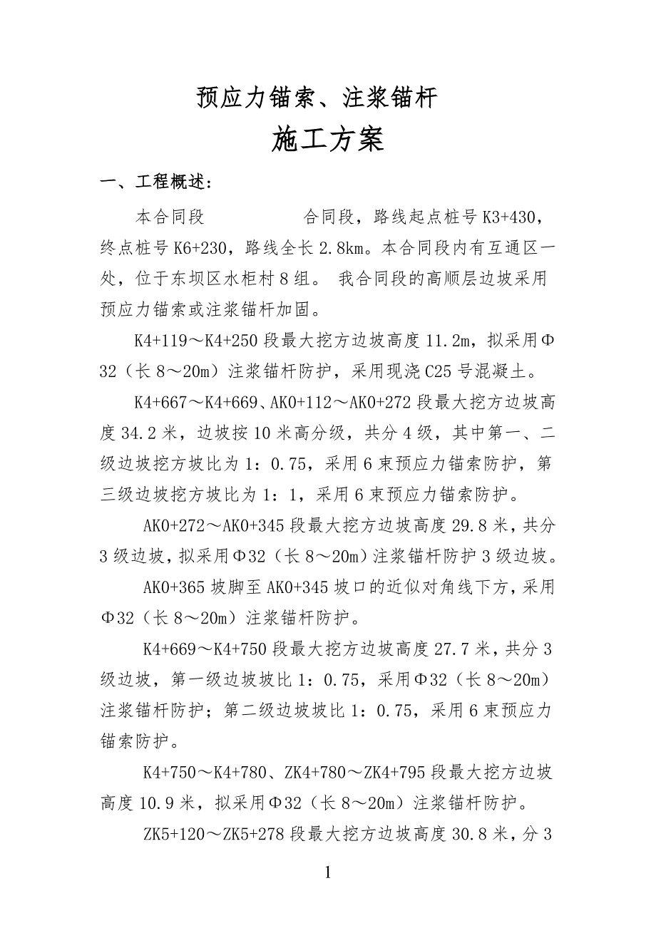 {营销方案}锚杆锚索施工方案_第3页