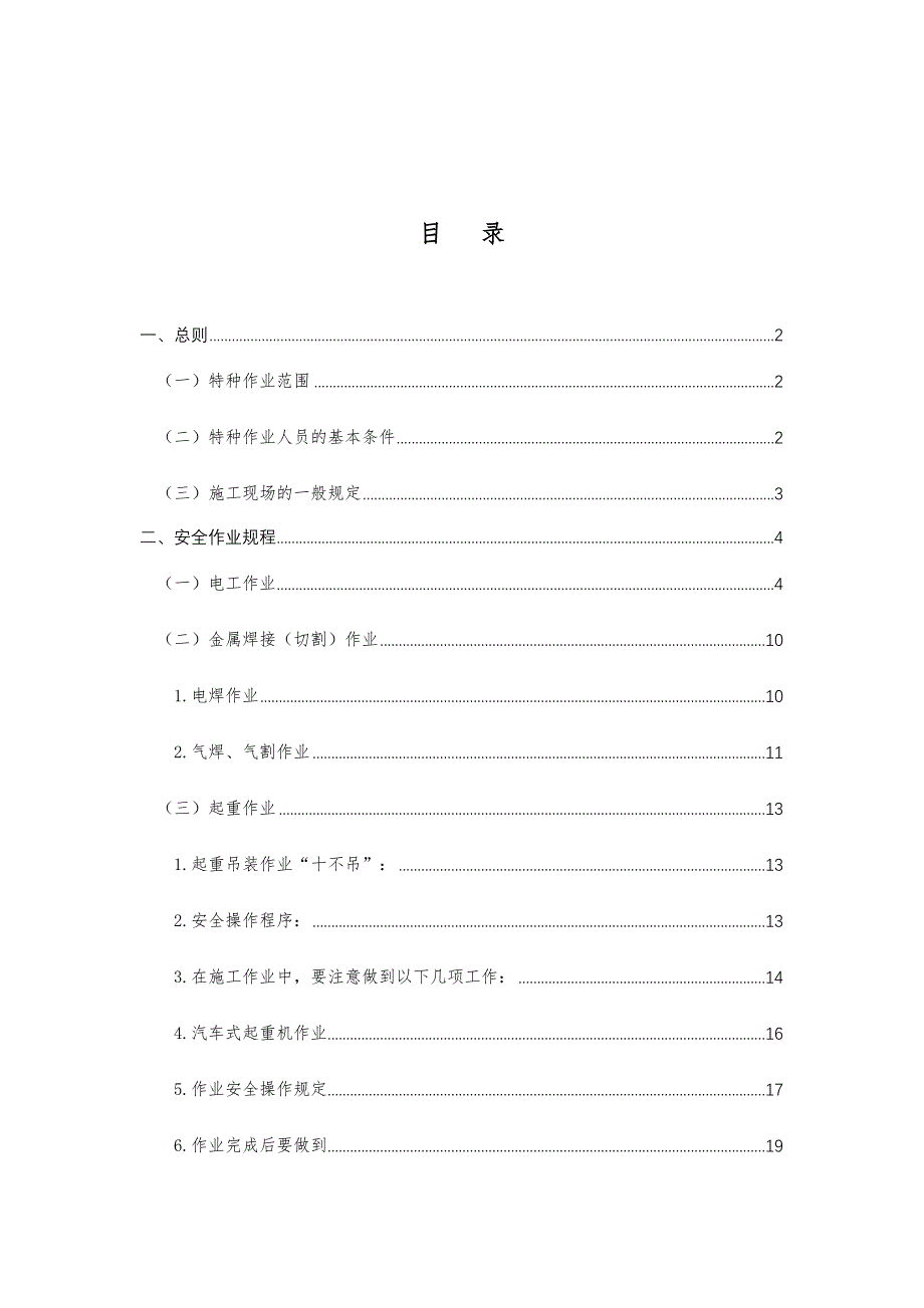 {安全管理制度}特种作业安全操作规程._第2页