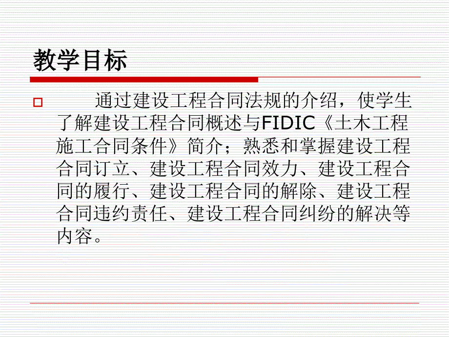 第五章建设工程合同法规讲解材料_第2页