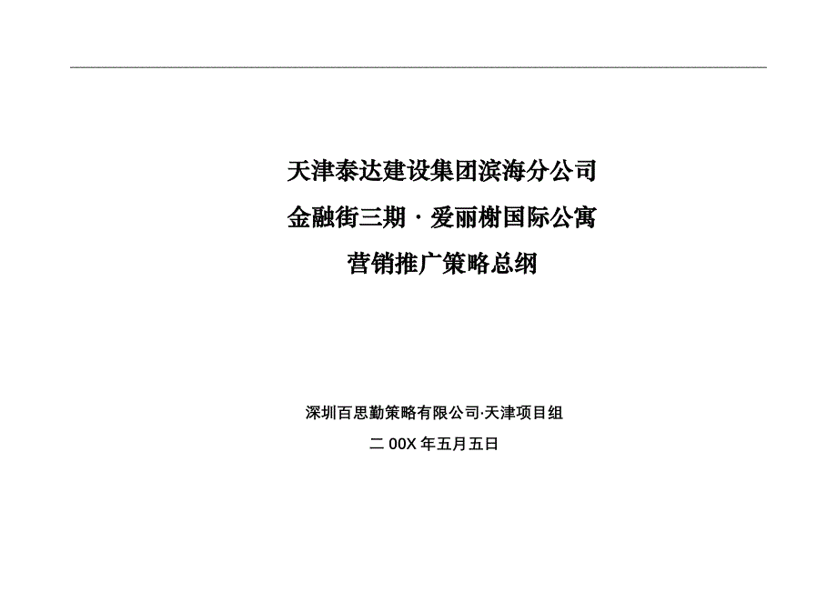 {营销策略}天津金融街三期某某国际公寓营销推广策略_第1页