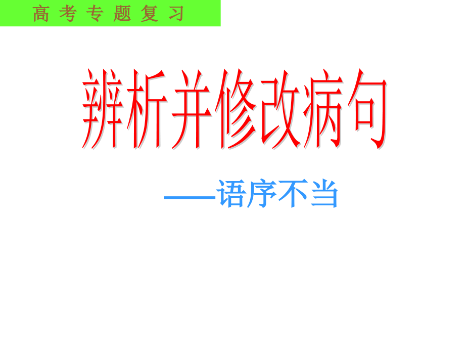 辨析病句语序不当搭配不当课件_第1页