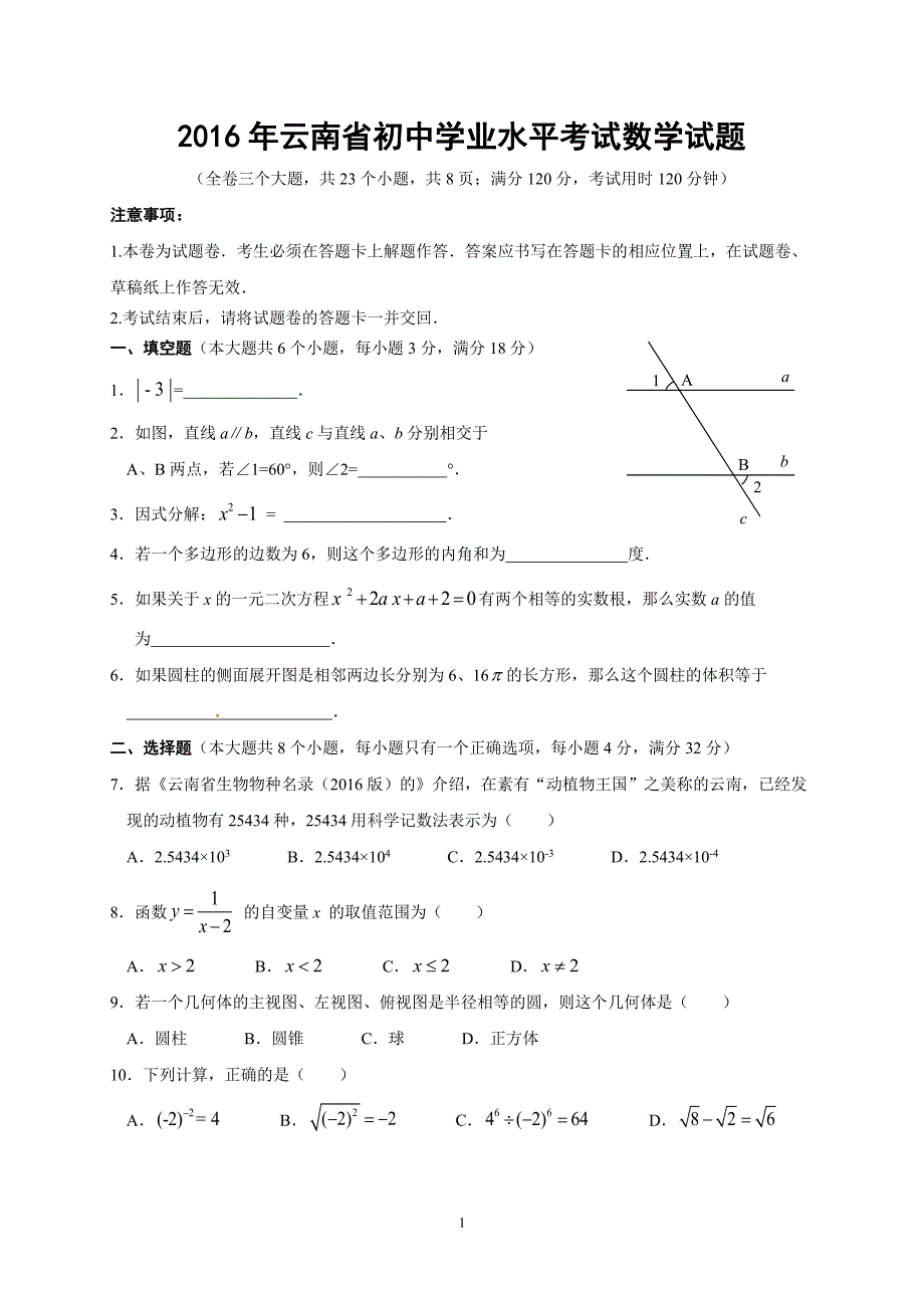 云南省初中学业水平考试数学试题(含扫描答案).pdf_第1页