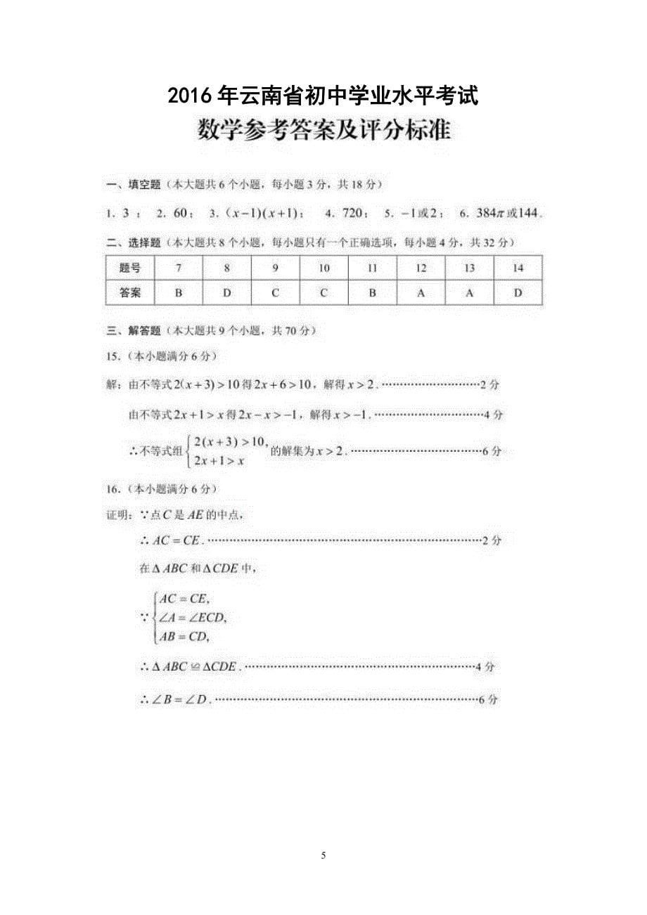 云南省初中学业水平考试数学试题(含扫描答案).pdf_第5页