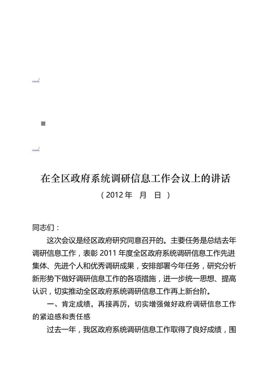 会议管理全区政府系统调研信息工作会议精品1_第1页