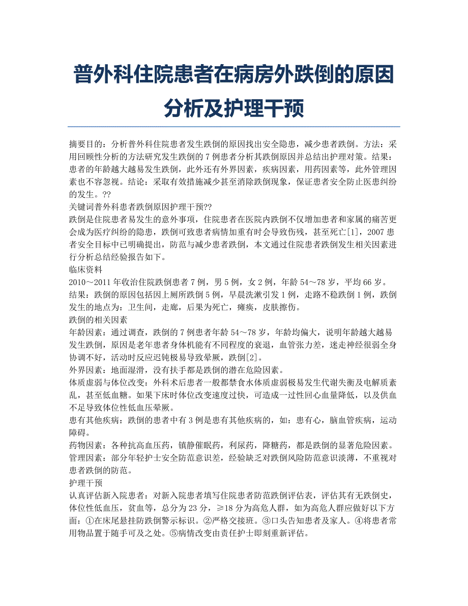 普外科住院患者在病房外跌倒的原因分析及护理干预.docx_第1页