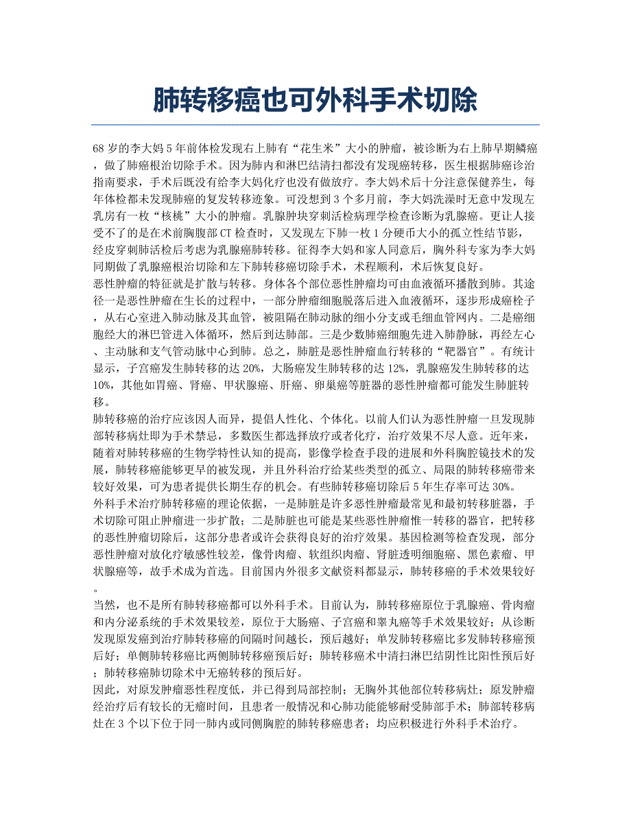 肺转移癌也可外科手术切除.docx_第1页