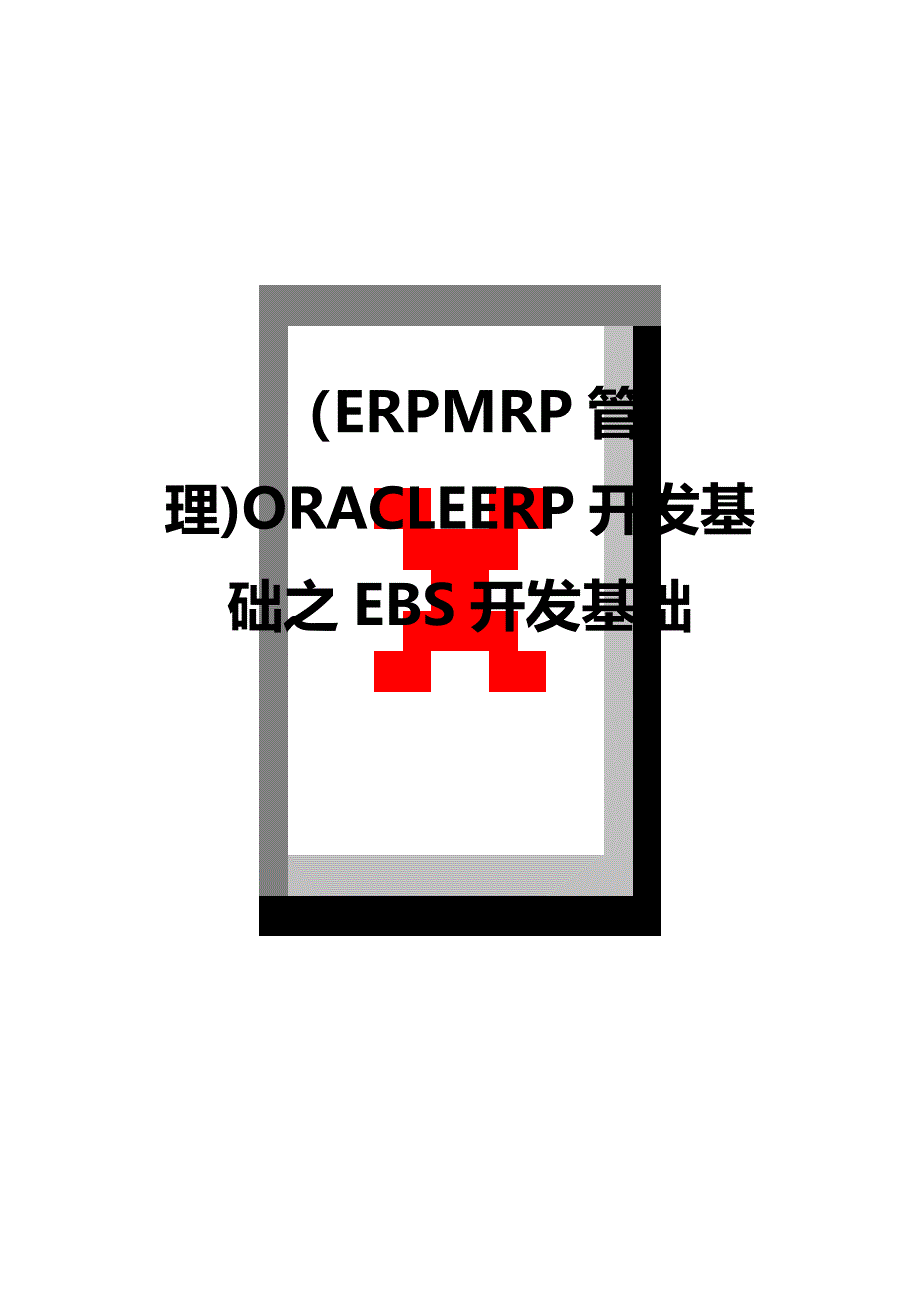 （优质）（ERPMRP管理)ORACLEERP开发基础之EBS开发基础_第1页