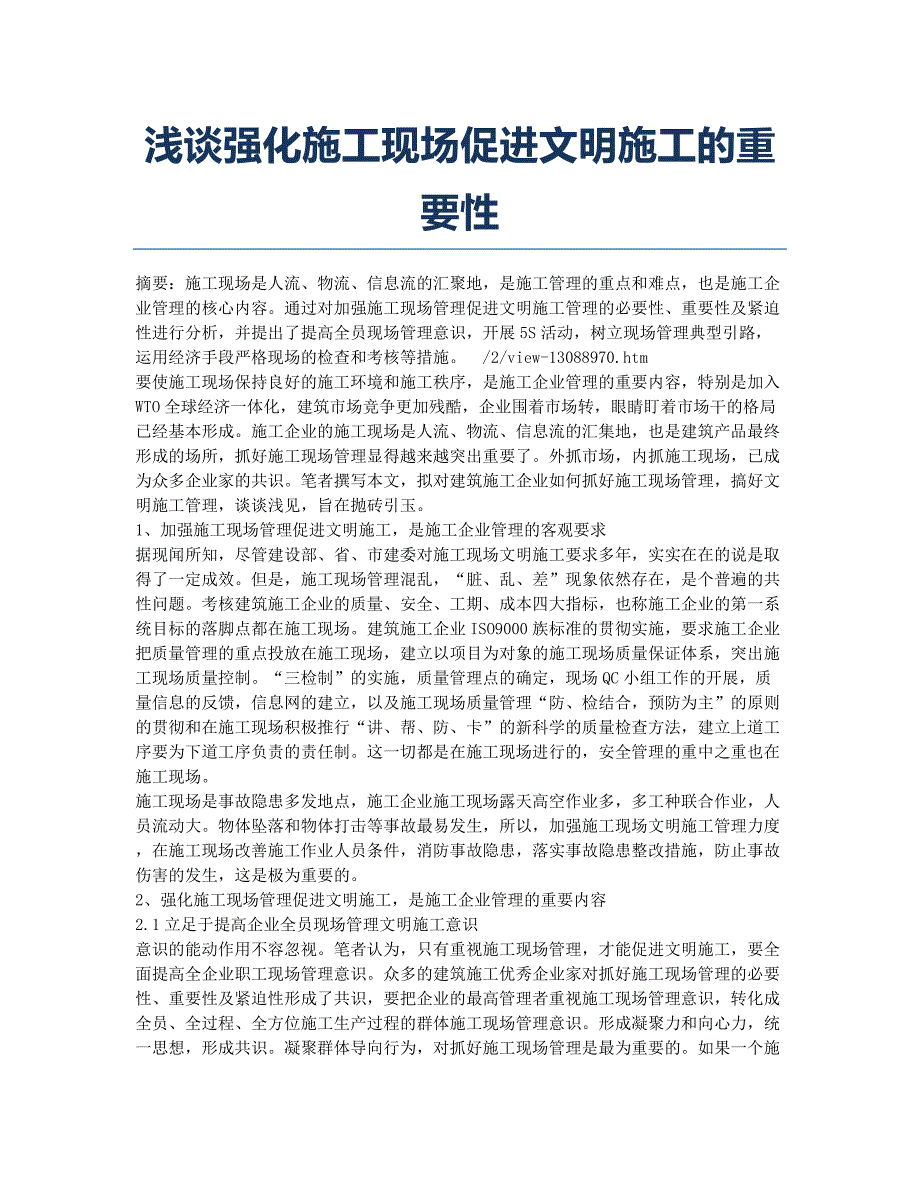 浅谈强化施工现场促进文明施工的重要性.docx_第1页