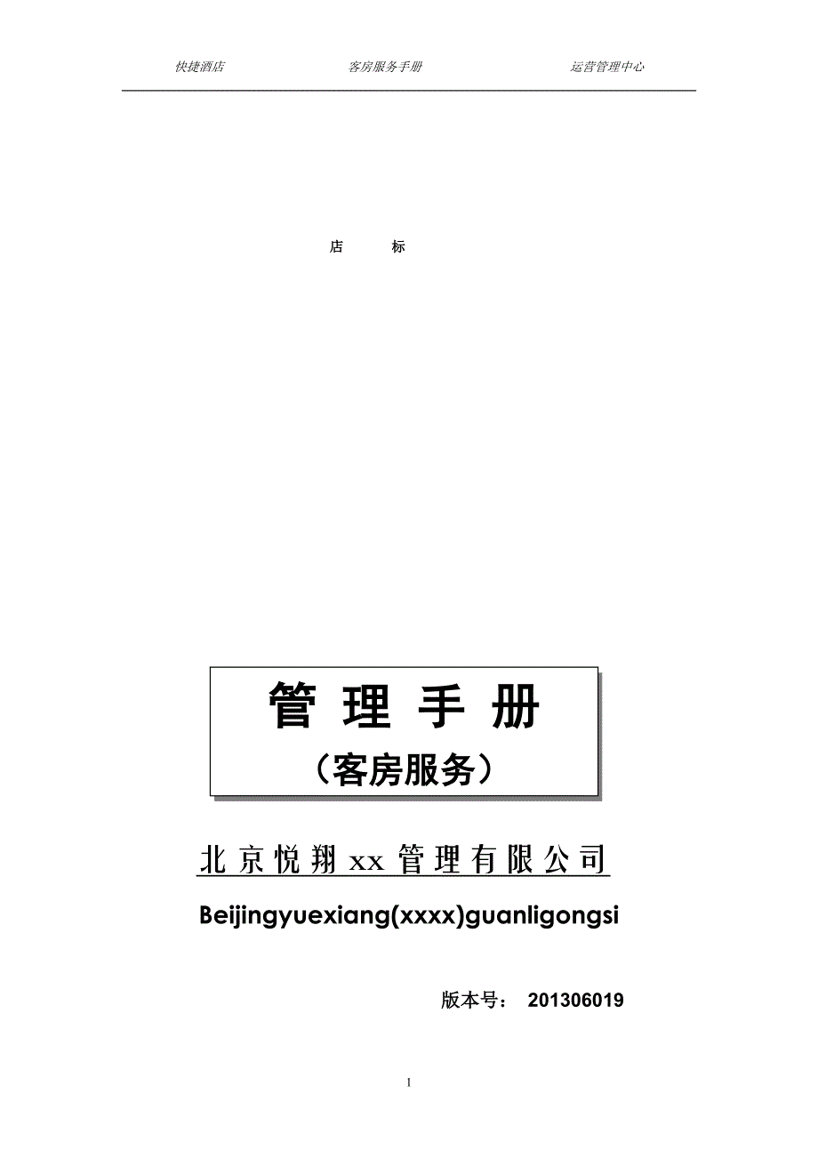 {售后服务}新岳通达快捷酒店客房服务手册_第1页