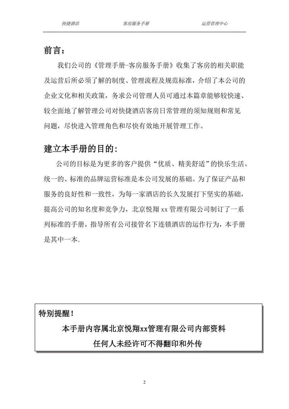 {售后服务}新岳通达快捷酒店客房服务手册_第2页