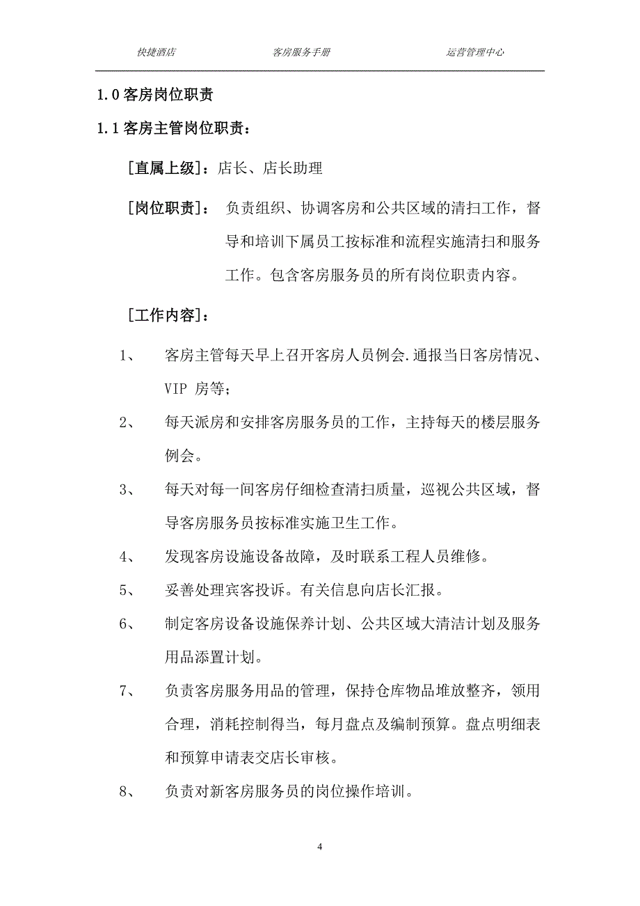 {售后服务}新岳通达快捷酒店客房服务手册_第4页