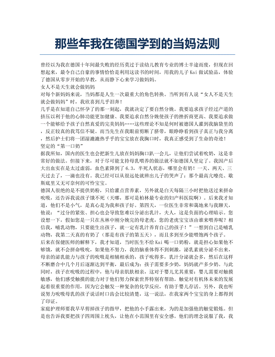 那些年我在德国学到的当妈法则.docx_第1页