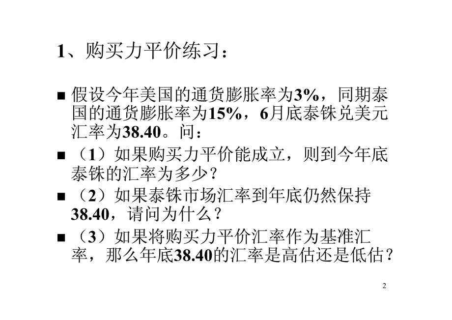 购买力平价练习答案_第2页