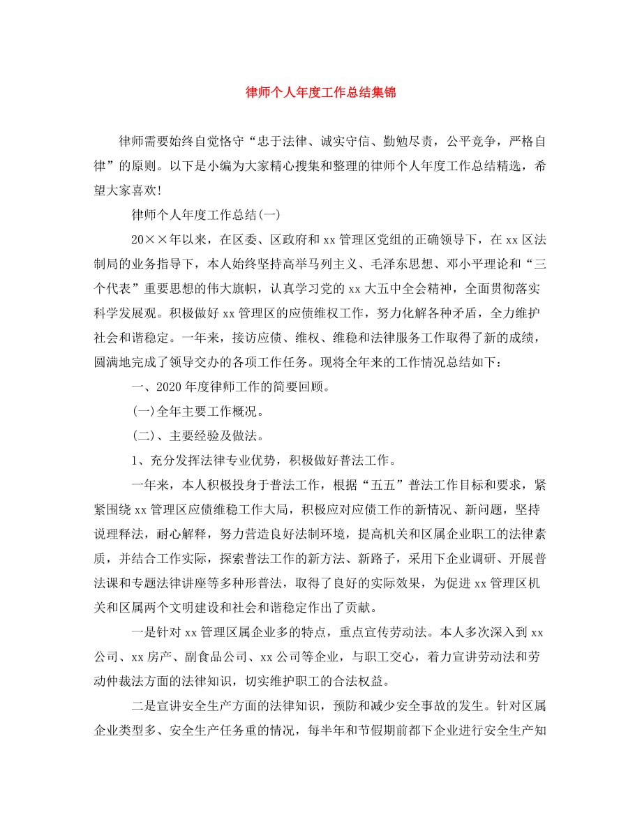 律师个人年度工作总结集锦_第1页