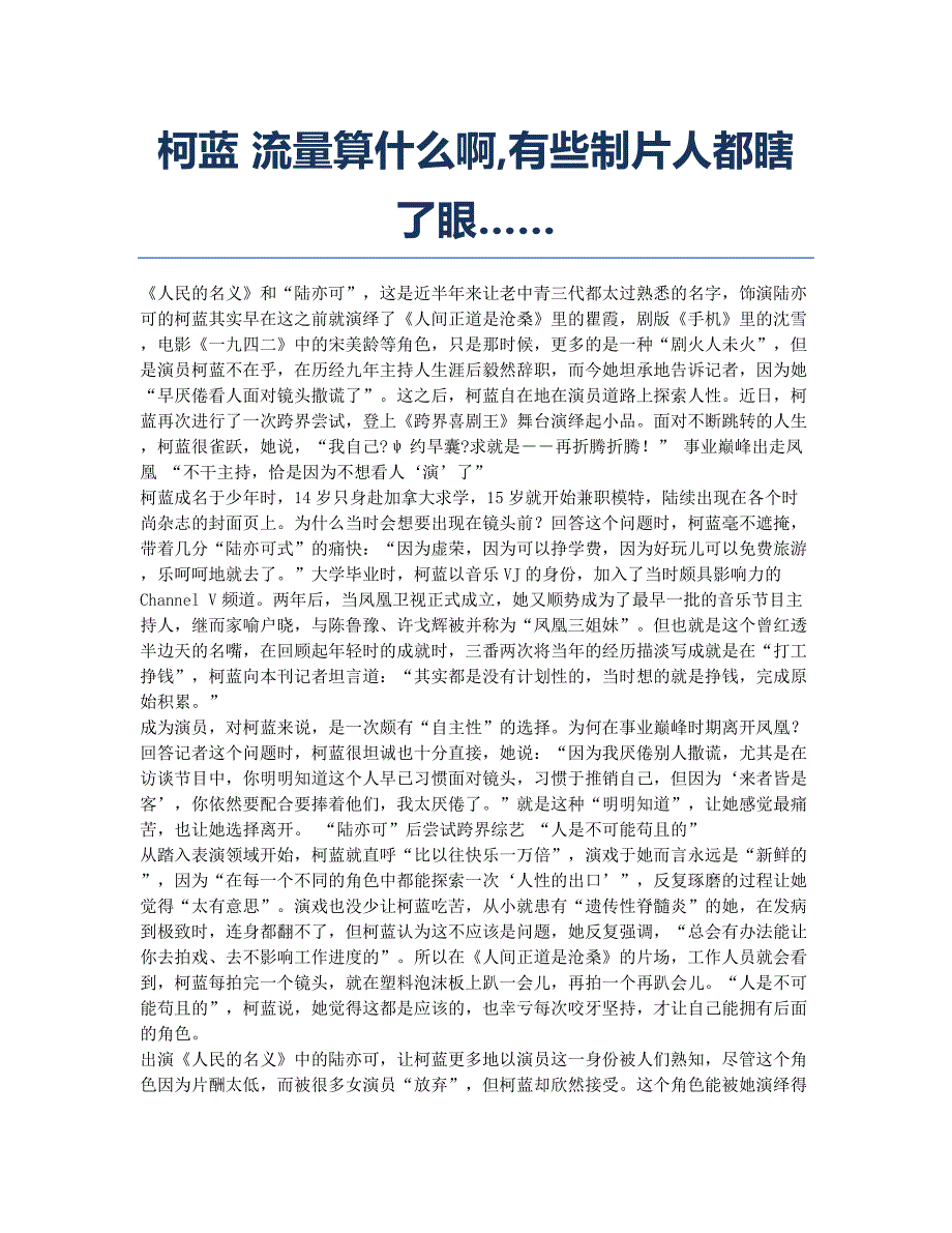 柯蓝 流量算什么啊有些制片人都瞎了眼…….docx_第1页