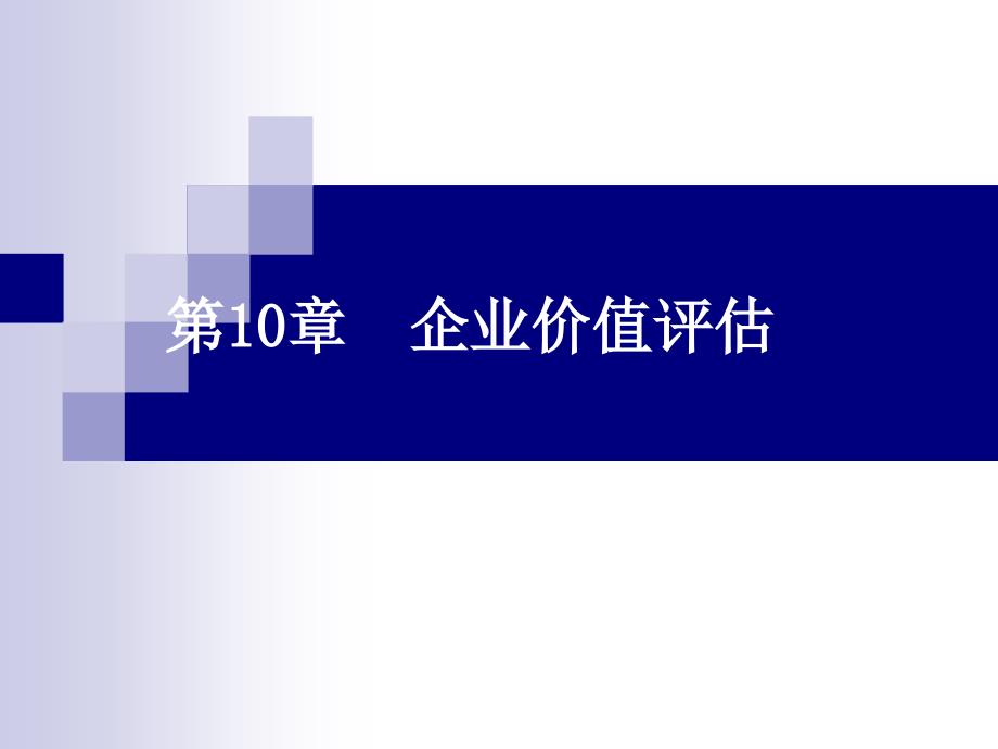 资产评估第十章__企业价值评估课件_第1页