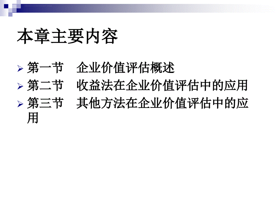 资产评估第十章__企业价值评估课件_第2页