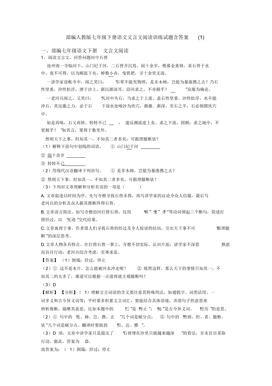 部编人教版七年级下册语文文言文阅读训练试题含答案(1)_第1页