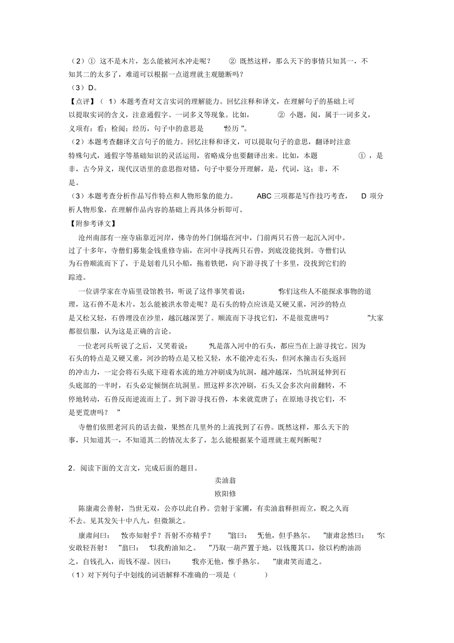 部编人教版七年级下册语文文言文阅读训练试题含答案(1)_第2页