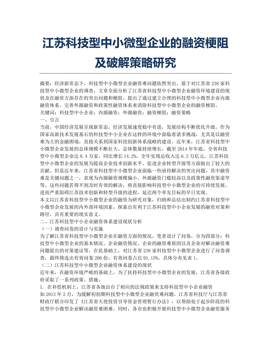 江苏科技型中小微型企业的融资梗阻及破解策略研究.docx_第1页