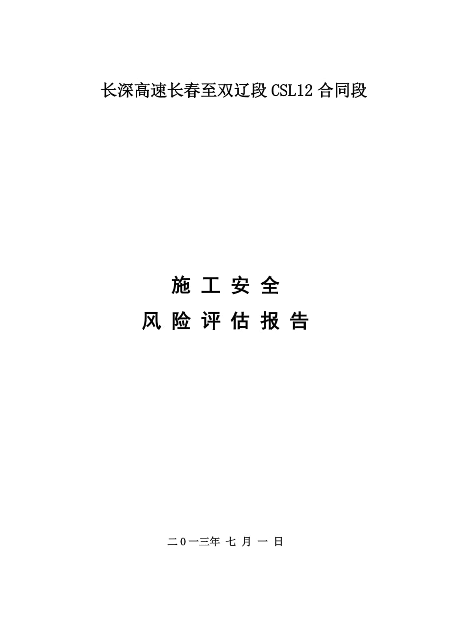 公路工程施工风险评估全套资料.doc_第1页