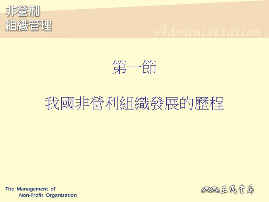 第二我国非营利组织的发展与研究概况说课讲解_第3页