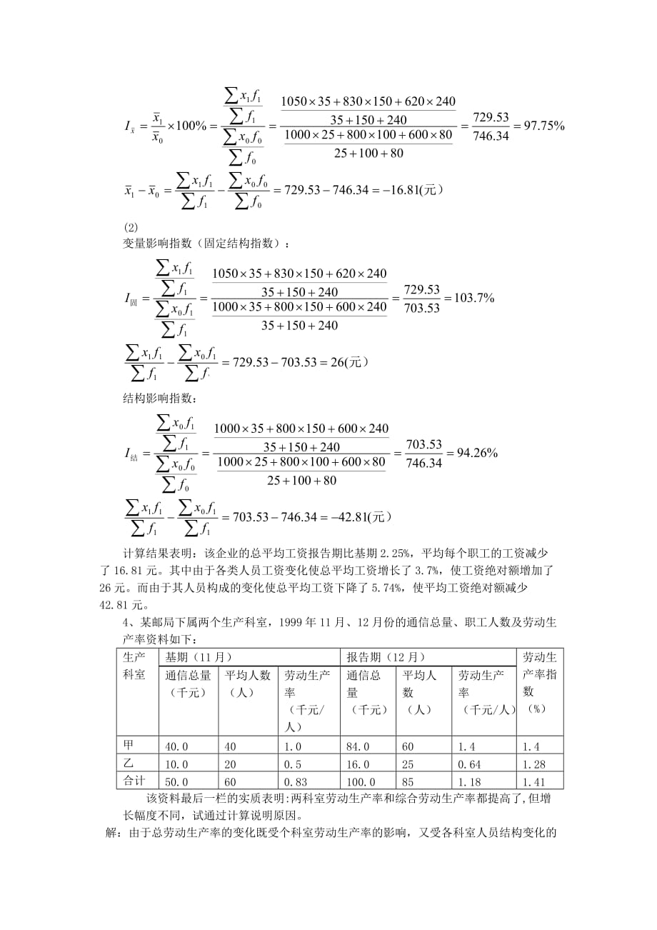 统计学习题 第九章统计指数习题答案_第4页