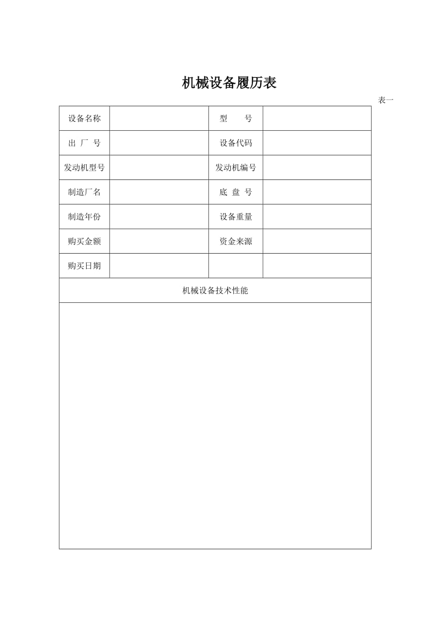 机械设备履历表.doc_第3页