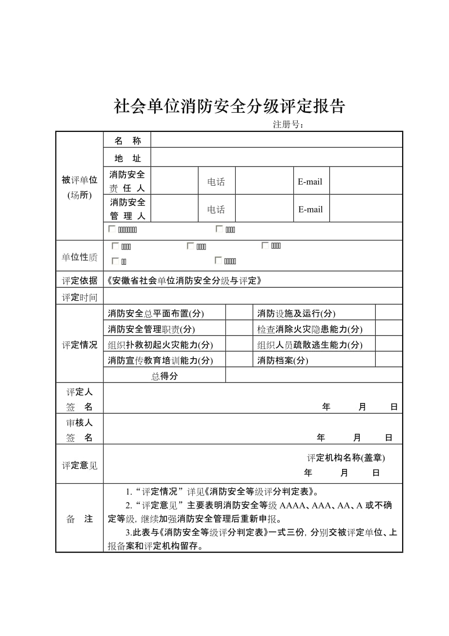 {安全管理套表}社会单位消防安全分级评定表._第2页