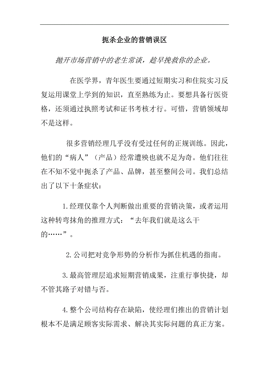 {销售管理}企业营销的管理误区_第1页