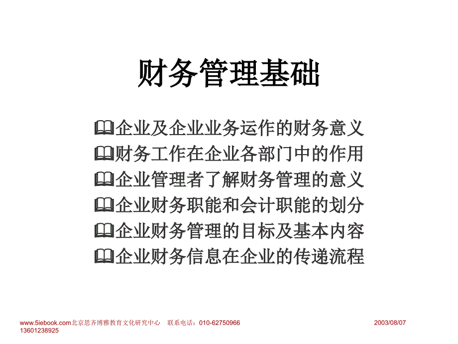 非财务人员的财务管理教程文件_第3页