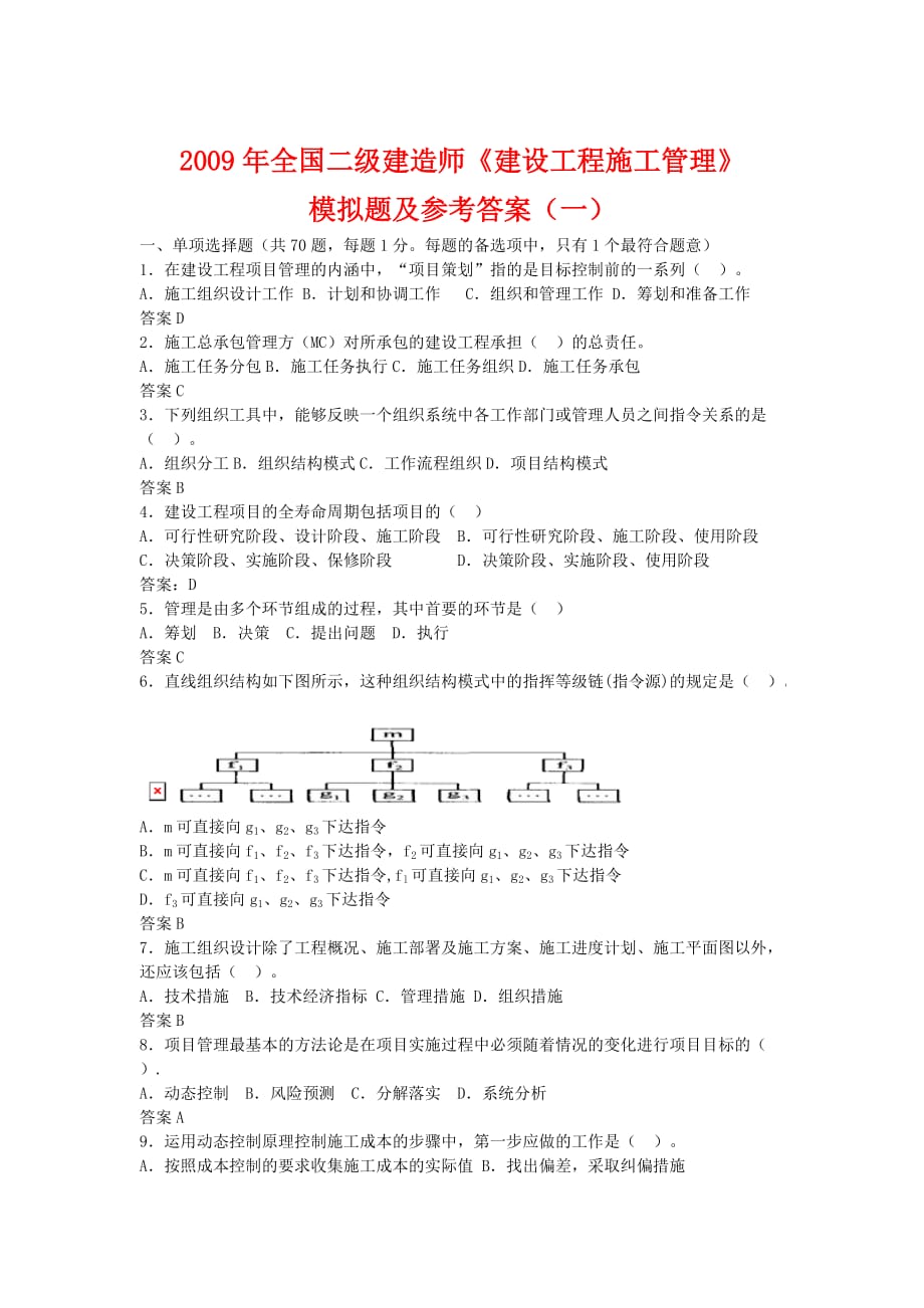 2009全国二级建造师(建设施工管理)模拟题及参考答案(一).doc_第1页