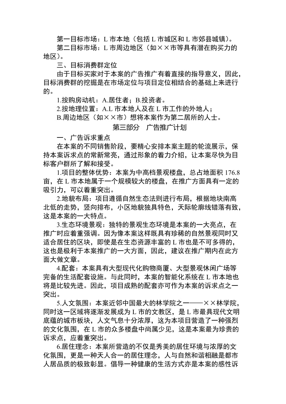 {营销计划}某楼盘销售项目广告计划书_第3页