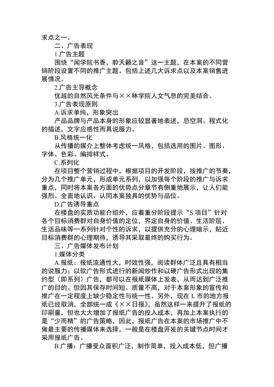 {营销计划}某楼盘销售项目广告计划书_第4页