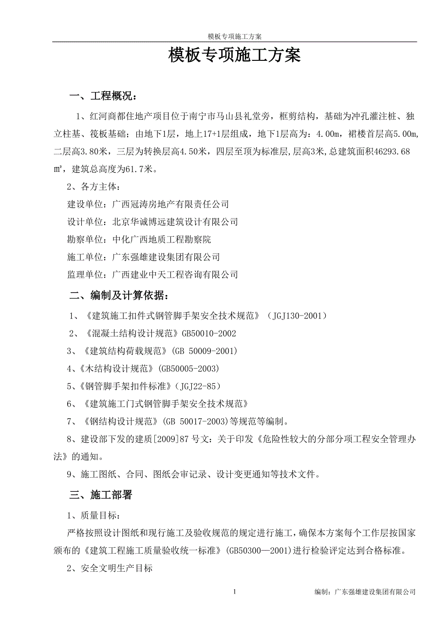 {营销策略培训}红河商都模板施工方案_第1页