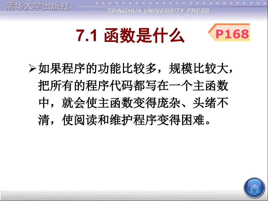 第7章用函数实现模块化程序设计知识课件_第2页