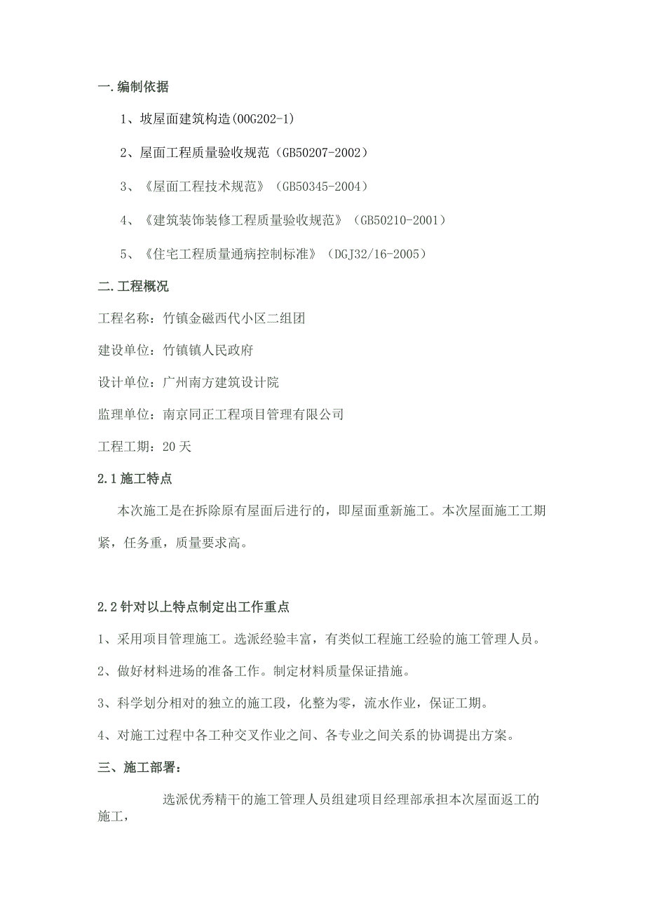 {营销}竹镇二组团屋面施工_第2页