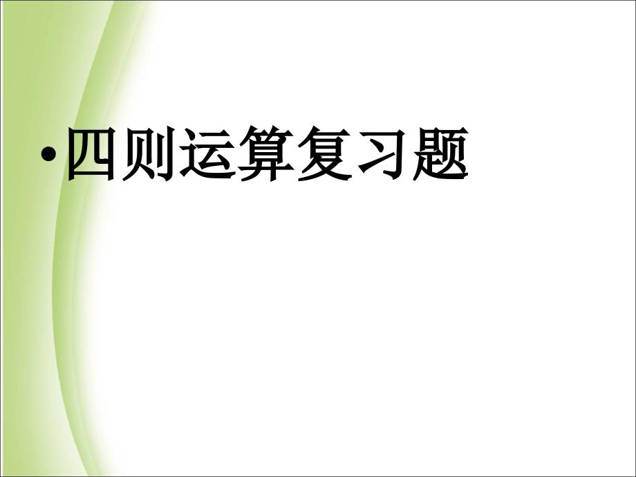 四年级下册数学课件第一单元四则运算人教新课标28_第1页