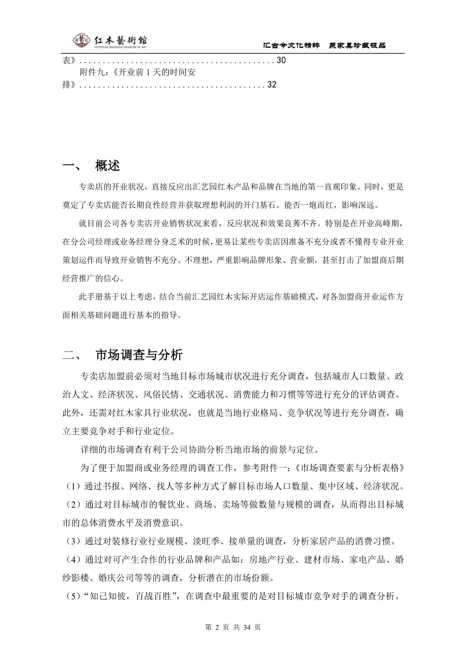 {店铺管理}某红木专卖店开店开业指导手册_第2页