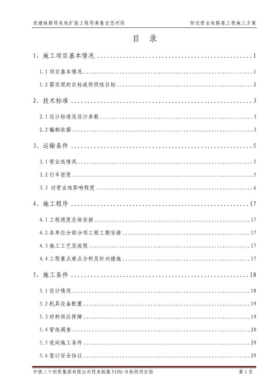 {营销方案}路基工程施工方案_第1页