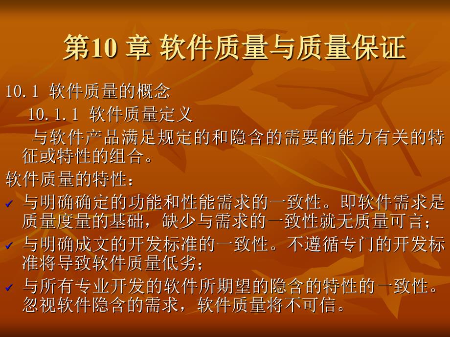 软件工程 软件质量与质量保证_第2页