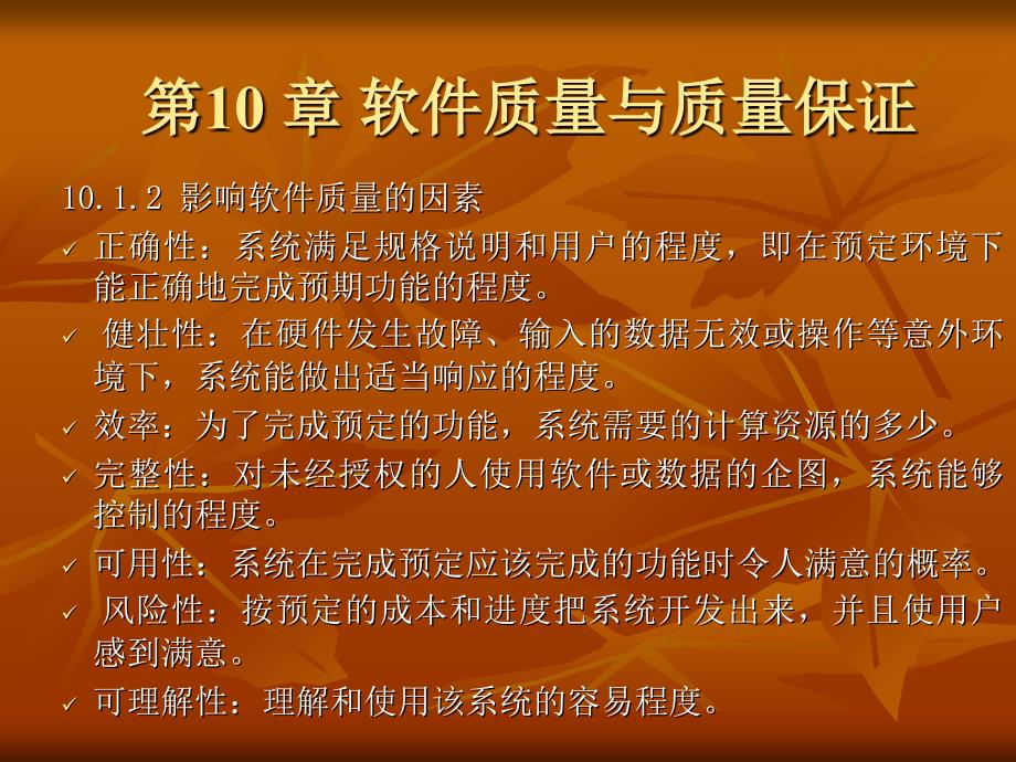 软件工程 软件质量与质量保证_第3页