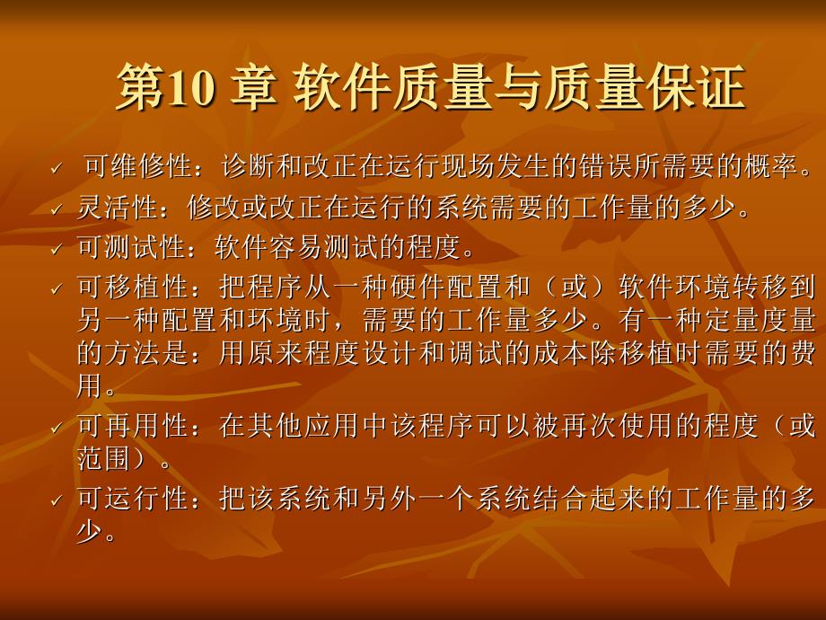 软件工程 软件质量与质量保证_第4页