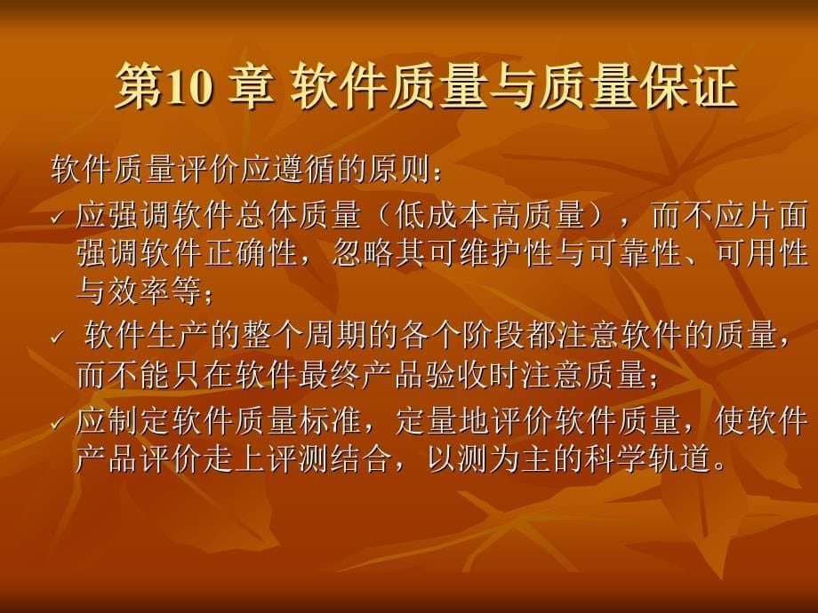 软件工程 软件质量与质量保证_第5页