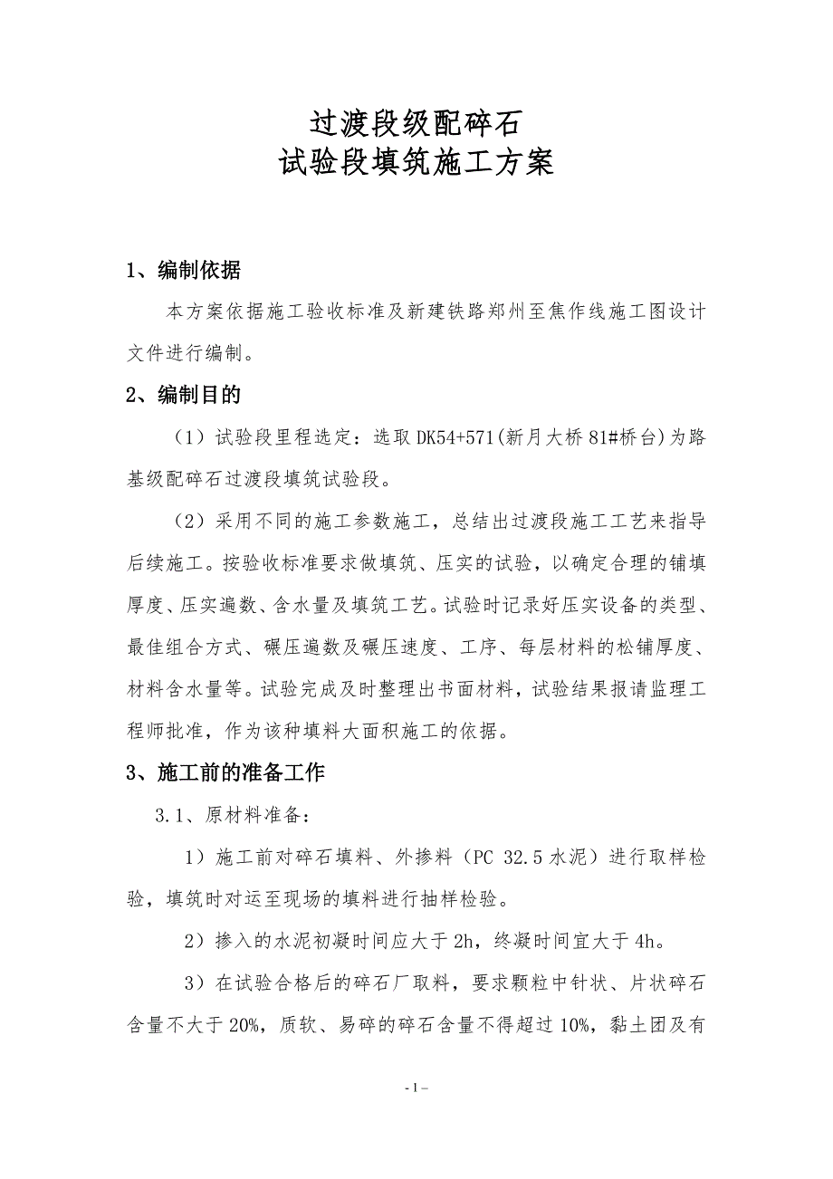 {营销方案}级配碎石试验段填筑改施工方案_第2页