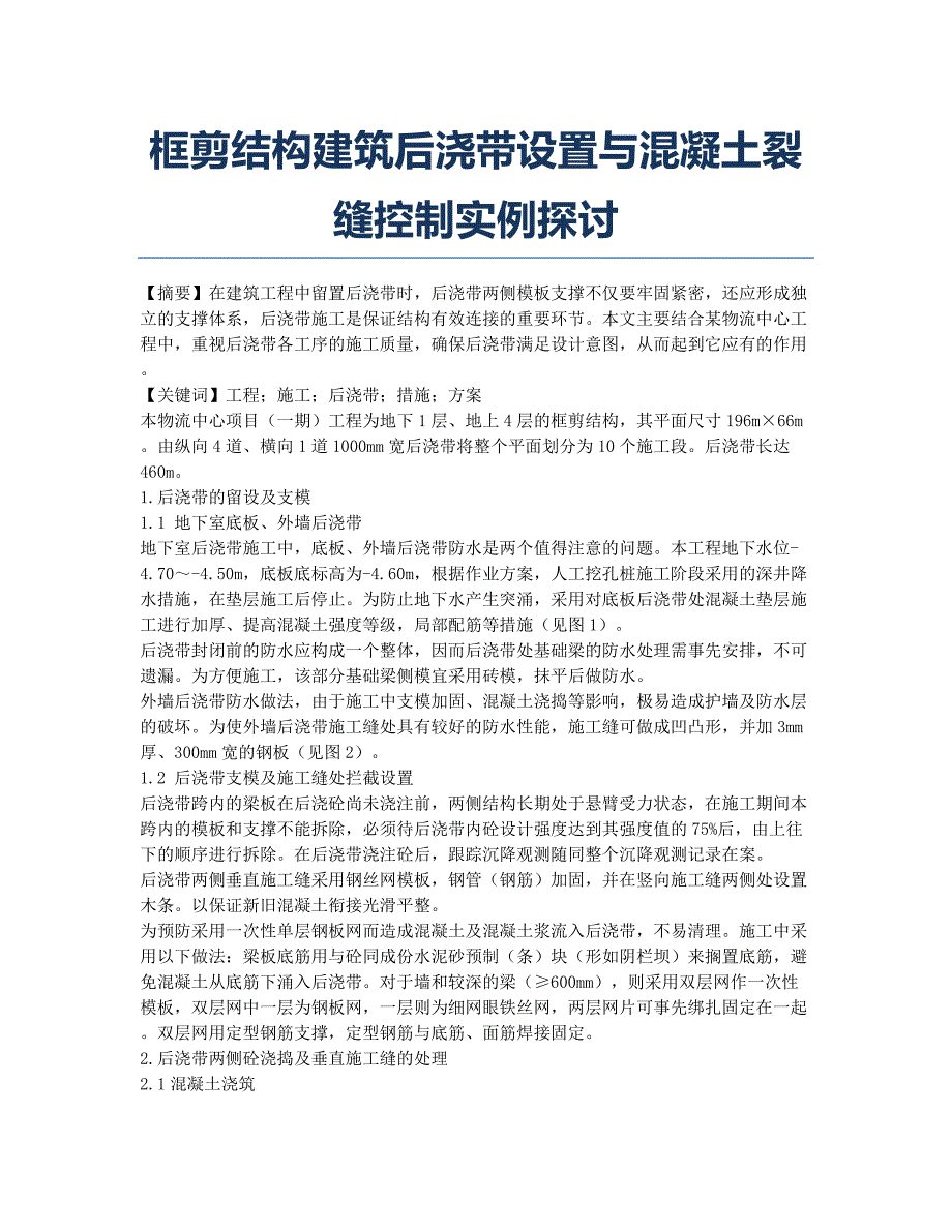 框剪结构建筑后浇带设置与混凝土裂缝控制实例探讨.docx_第1页