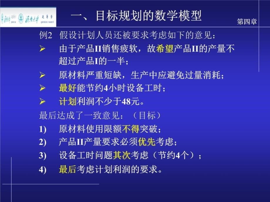 第四部分目标规划教学课件知识讲解_第5页