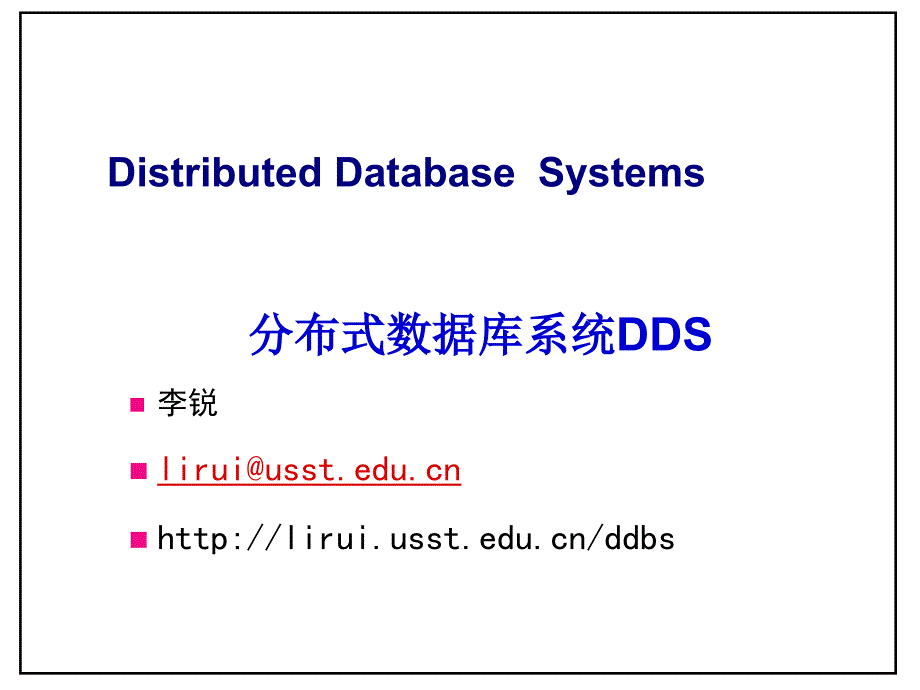 分布式数据库系统DDS讲解学习_第1页