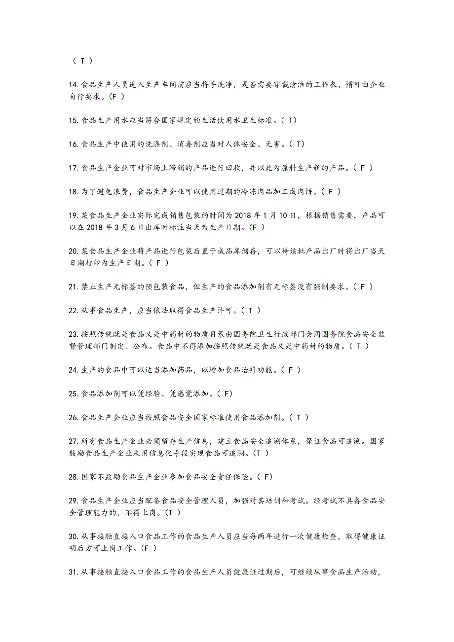 食品生产企业食品安全管理人员试题库和答案.doc_第2页